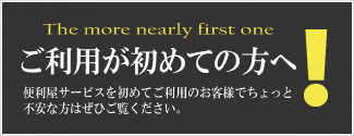 ご利用が初めての方