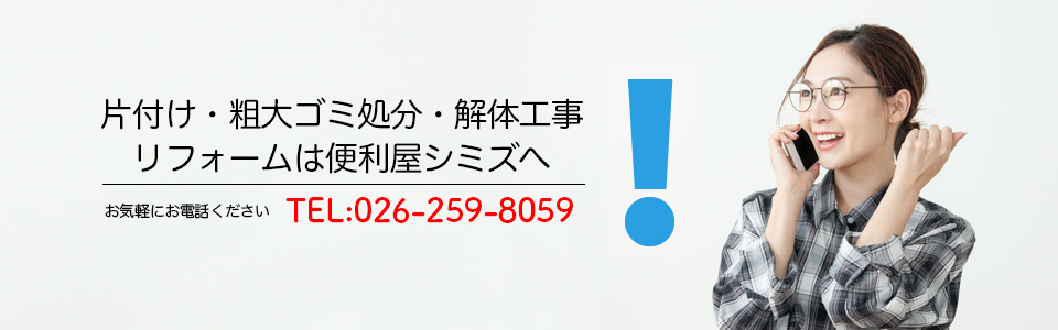 粗大ゴミ・片付け・不用品回収・ハウスクリーニング・解体工事・リフォームなどは長野県長野市の便利屋シミズにお任せ下さい。