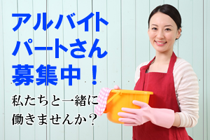 パート・アルバイトさん募集中