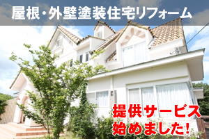屋根・外壁塗装などの住宅リフォーム